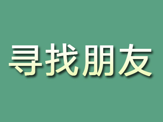 江北区寻找朋友