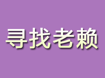 江北区寻找老赖